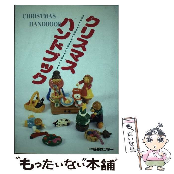 中古】 クリスマスハンドブック / CS成長センター / いのちのことば社CS成長センター - メルカリ