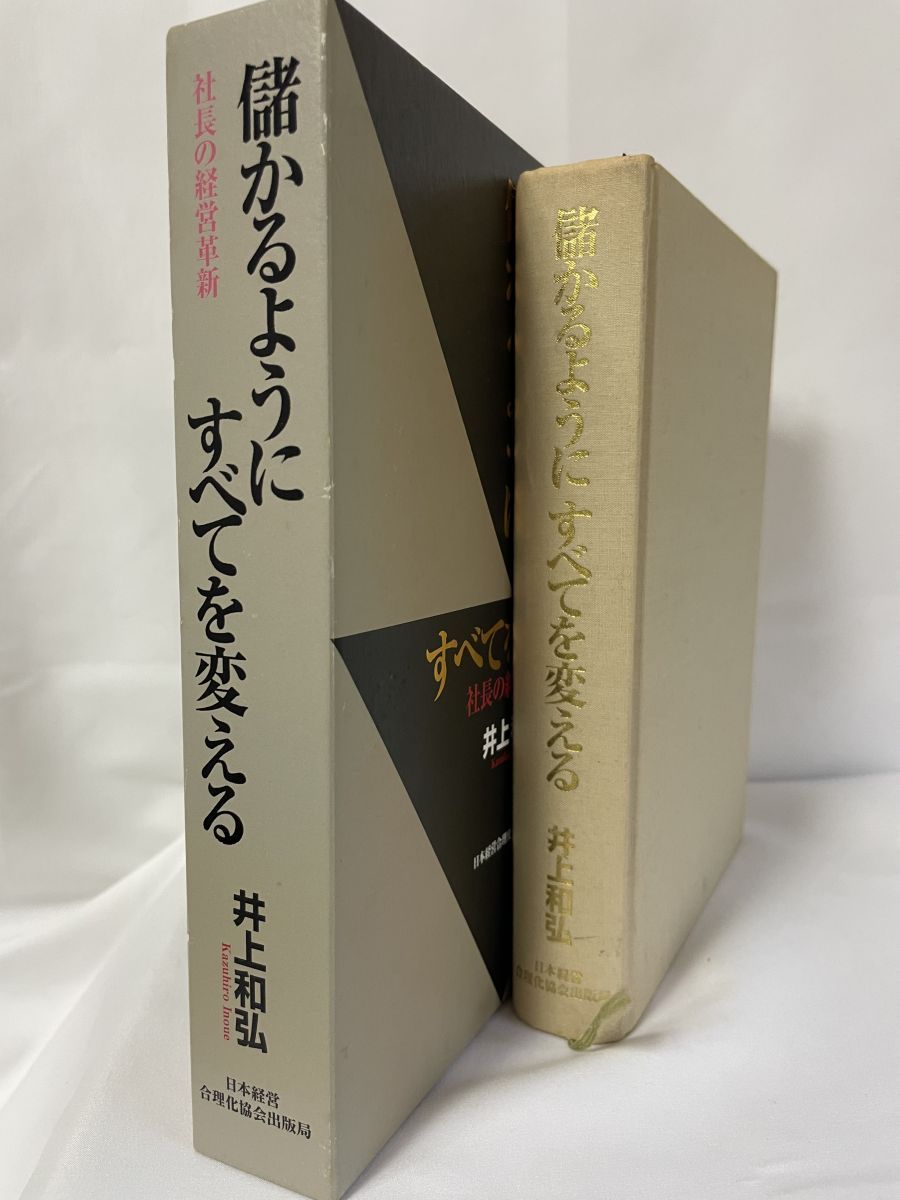 2巻 儲かるようにすべてを変える (井上和弘の経営革新全集) 経営 本