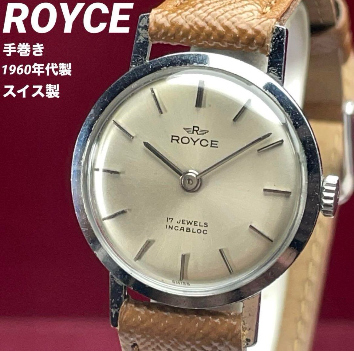 希少 60s ROYCE (ロイス) スイス製 手巻 17石 腕時計 - メルカリ