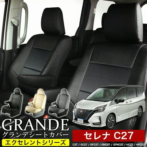 送料無料 送料無料 車検対応 シートカバー セレナ C27|GC27|GFC27|GNC27|GFNC27|HC27|HFC27 グランデ エクセレント