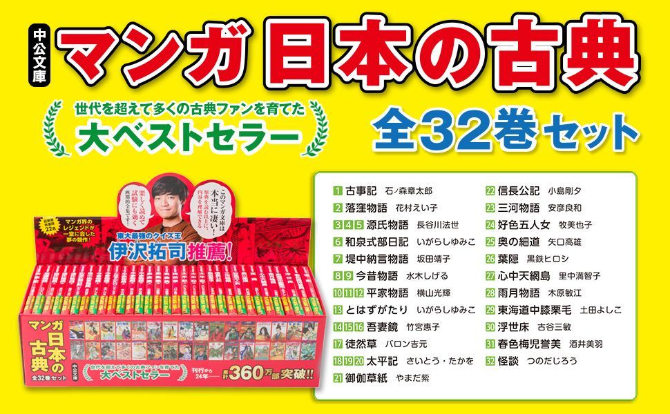 新品、未開封 マンガ日本の古典 (全32巻セット) (中公文庫) 【公式通販】