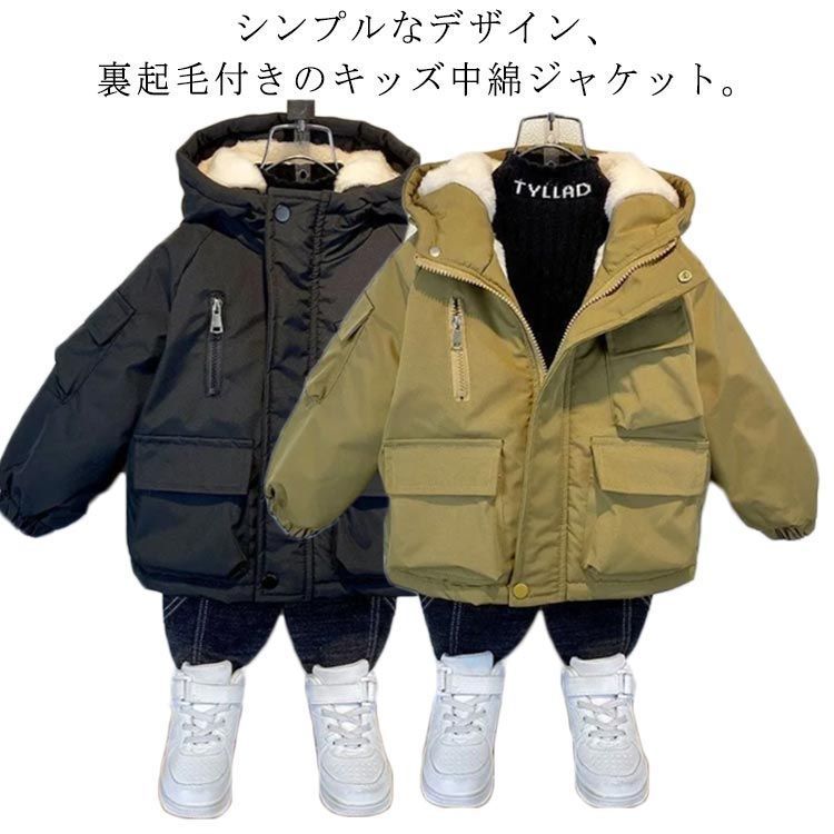 冬 子供服 男の子 キッズ 厚手 中綿コート 裏ボア ブルゾン フード付き 防寒コート 保温 ジャンパー 秋服 秋 裏起毛 アウター あたっか 通園 通学 厚手 中綿ジャケット 冬服 中綿ジャケット