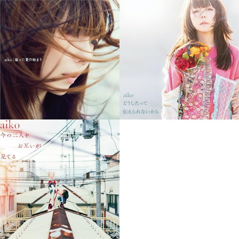 ハル様 aiko / 節約 『湿った夏の始まり』『どうしたって伝えられないから