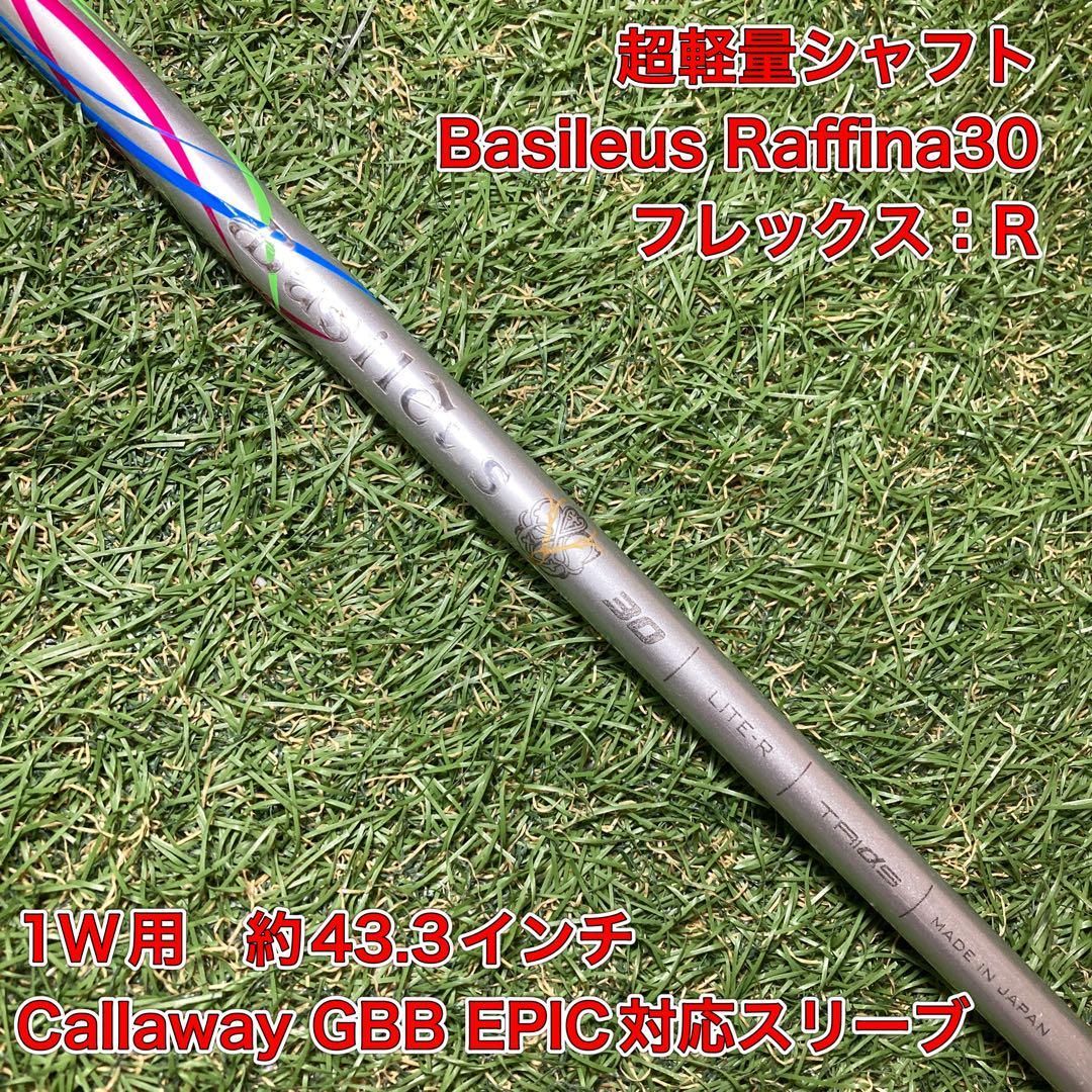 超希少シャフト バシレウスRaffina ドライバー キャロウェイ トライ