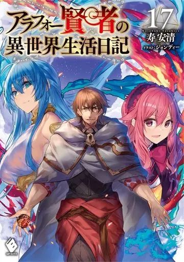アラフォー賢者の異世界生活日記 ライトノベル 1-19巻セット