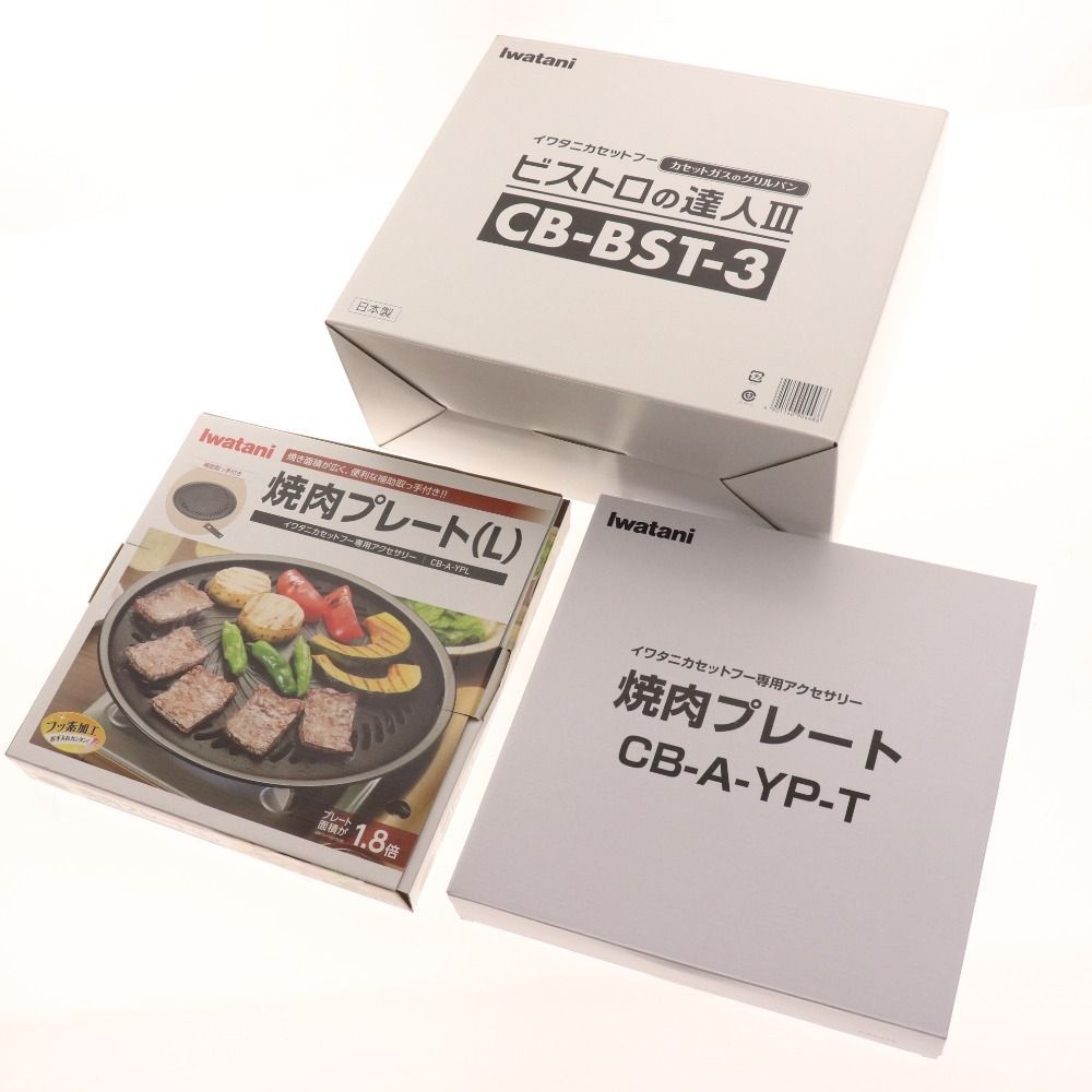イワタニカセットフー ビストロの達人III CB-BST-3＋焼き肉プレート 未