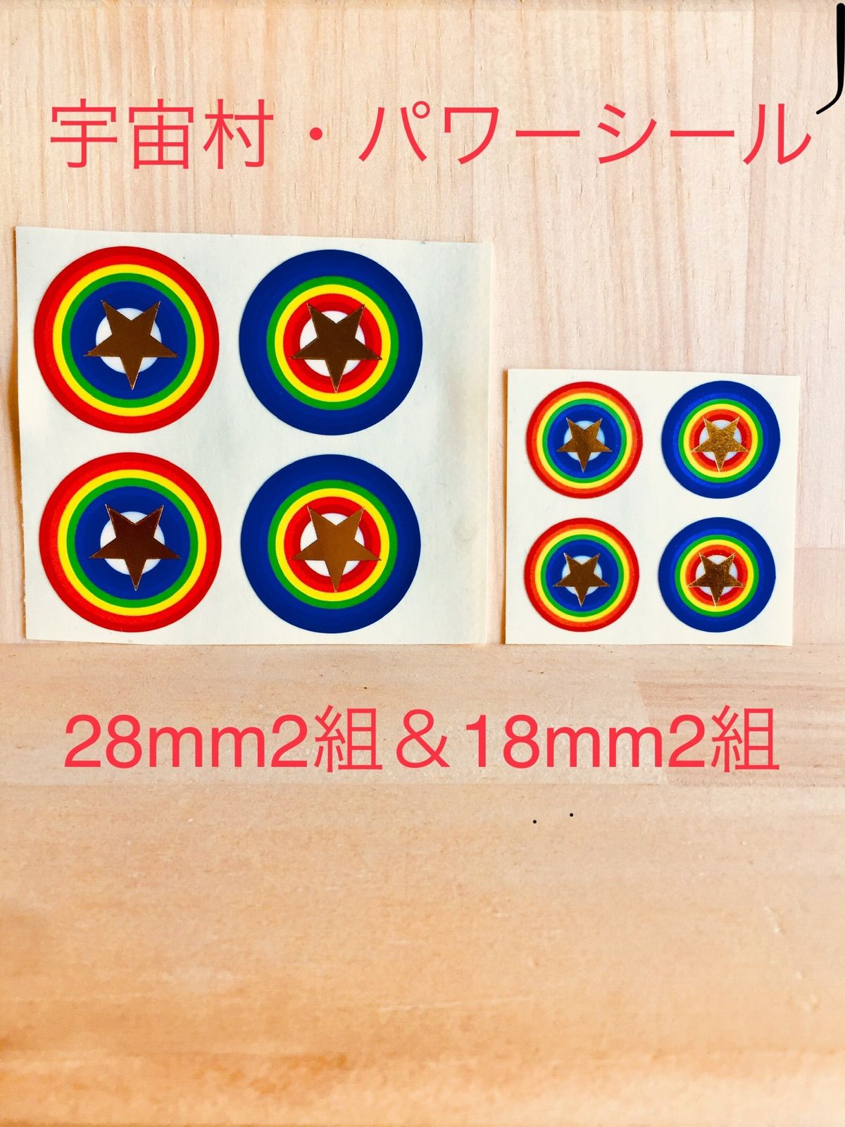 開運☆宇宙村・純金パワーシール18mm2組&28mm2組(正規品) - メルカリ