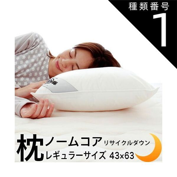 種類1:High/アイボリー 羽毛 枕 43×63cm 綿100% リサイクル ダウン 50% 究極の枕 ノームコア レギュラーサイズ 専用カバー付き ダウン フェザー 日本製 母の日 父の日 敬老の日 ギフト 贈り物