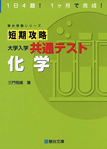 短期攻略 大学入学共通テスト 化学 (駿台受験シリーズ) 三門 恒雄