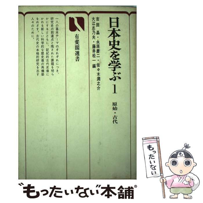 中古】 日本史を学ぶ 1 原始・古代 (有斐閣選書 807) / 吉田晶