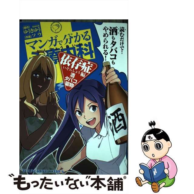 【中古】 マンガで分かる心療内科 依存症編 酒・タバコ・薬物 (コミック 874. YKコミックス) / ゆうきゆう、ソウ / 少年画報社