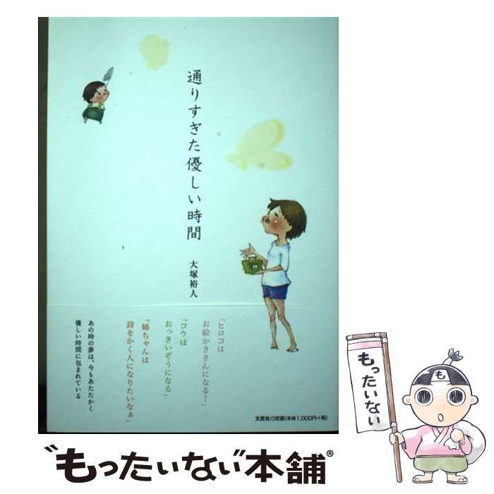 中古】 通りすぎた優しい時間 / 大塚 裕人 / 文芸社 - メルカリ