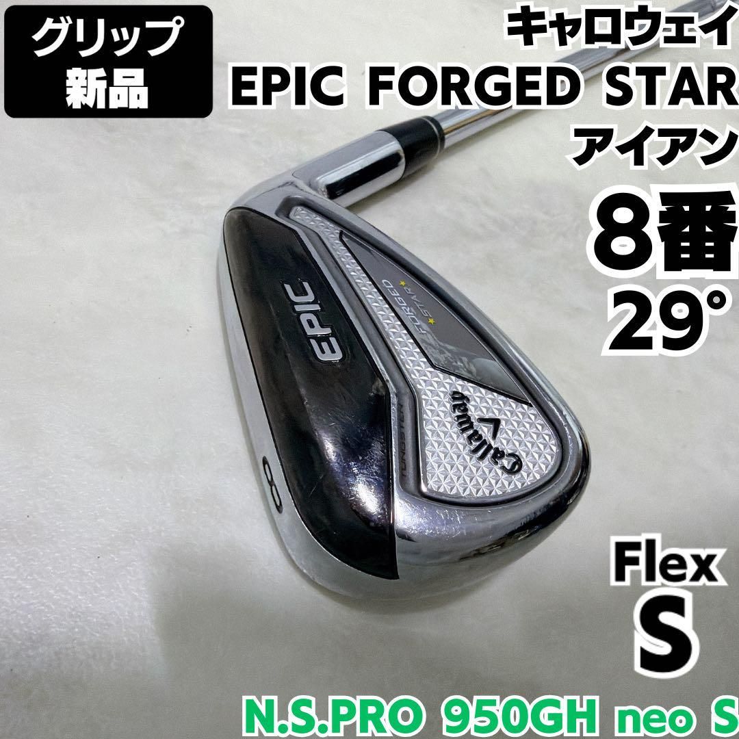 グリップ キャロウェイ EPIC FORGED STAR 8番単品アイアン