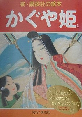 かぐや姫 (新・講談社の絵本 1)