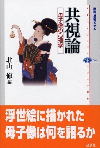  共視論: 母子像の心理学 (講談社選書メチエ 344) その他