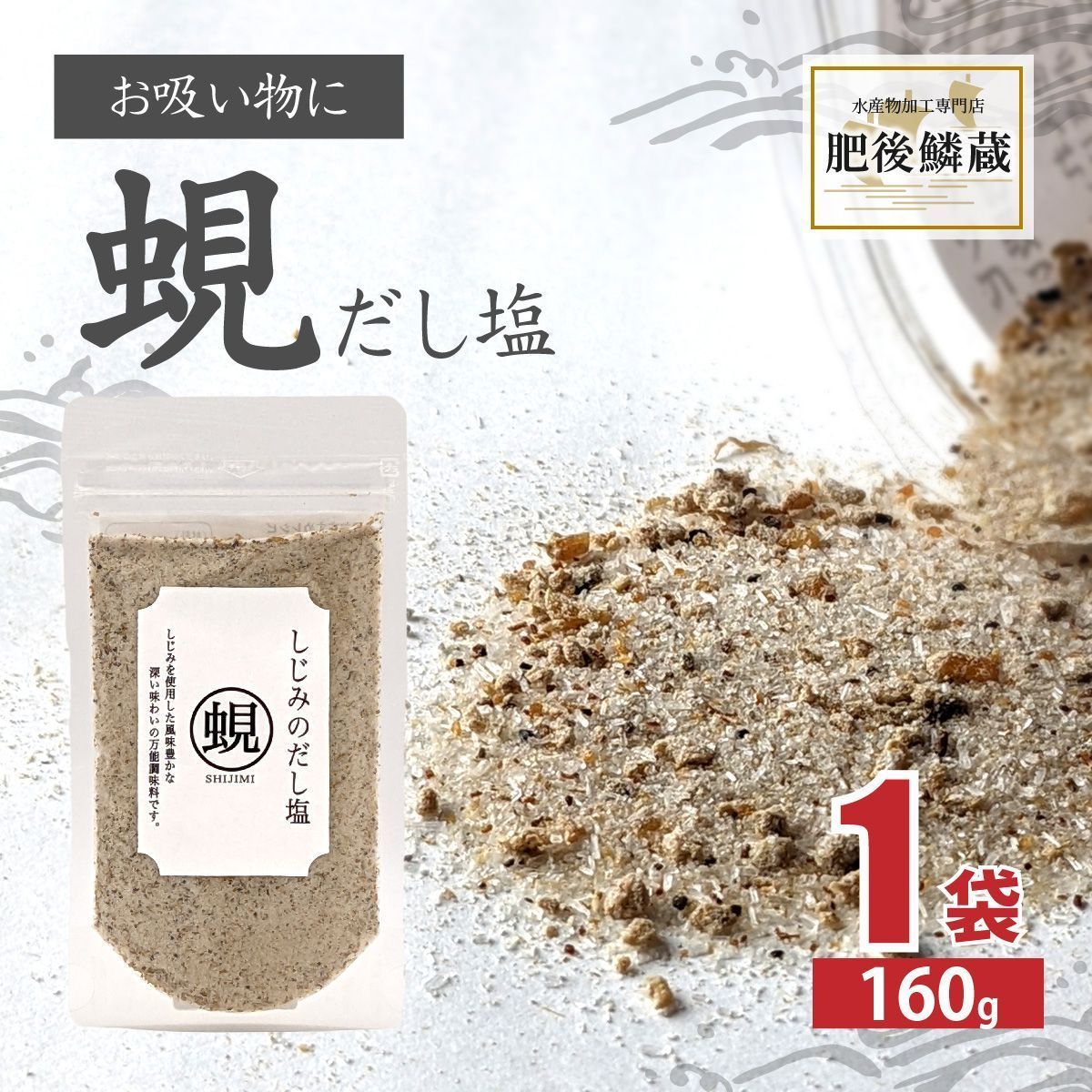 しじみ だし 塩 160g 調味料 出汁 シジミ 蜆