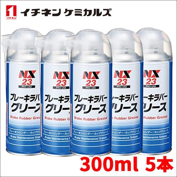 ブレーキラバーグリース ブレーキラバーグリス NX23 300ml 5本 ブレーキメンテナンスグリース 潤滑剤 耐熱 逆さ吹きOK NX23 5本