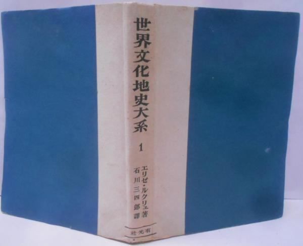 【中古】世界文化地史大系〈第1巻〉／エリゼ・ルクリュ (著)、石川 三四郎 (翻訳)／有光社 中古】世界文化地史大系〈第1巻〉／エリゼ・ルクリュ (著)、石川