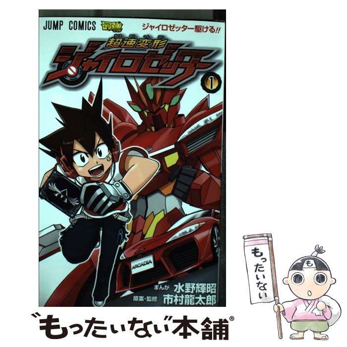 中古】 超速変形ジャイロゼッター 1 （ジャンプコミックス） / 水野