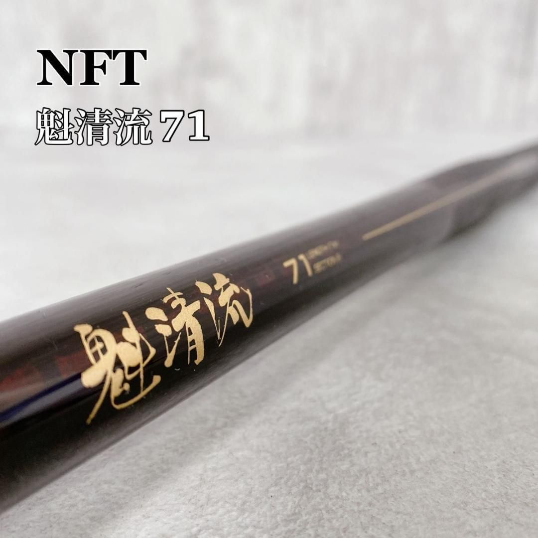 W291 渓流竿 NFT POWE LOOP ADVANCE 魁清流 71 釣竿