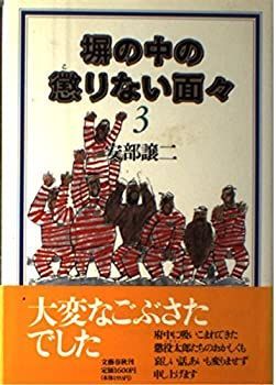 販売 塀の中の懲りない面々 3 塀の中の懲りない面々