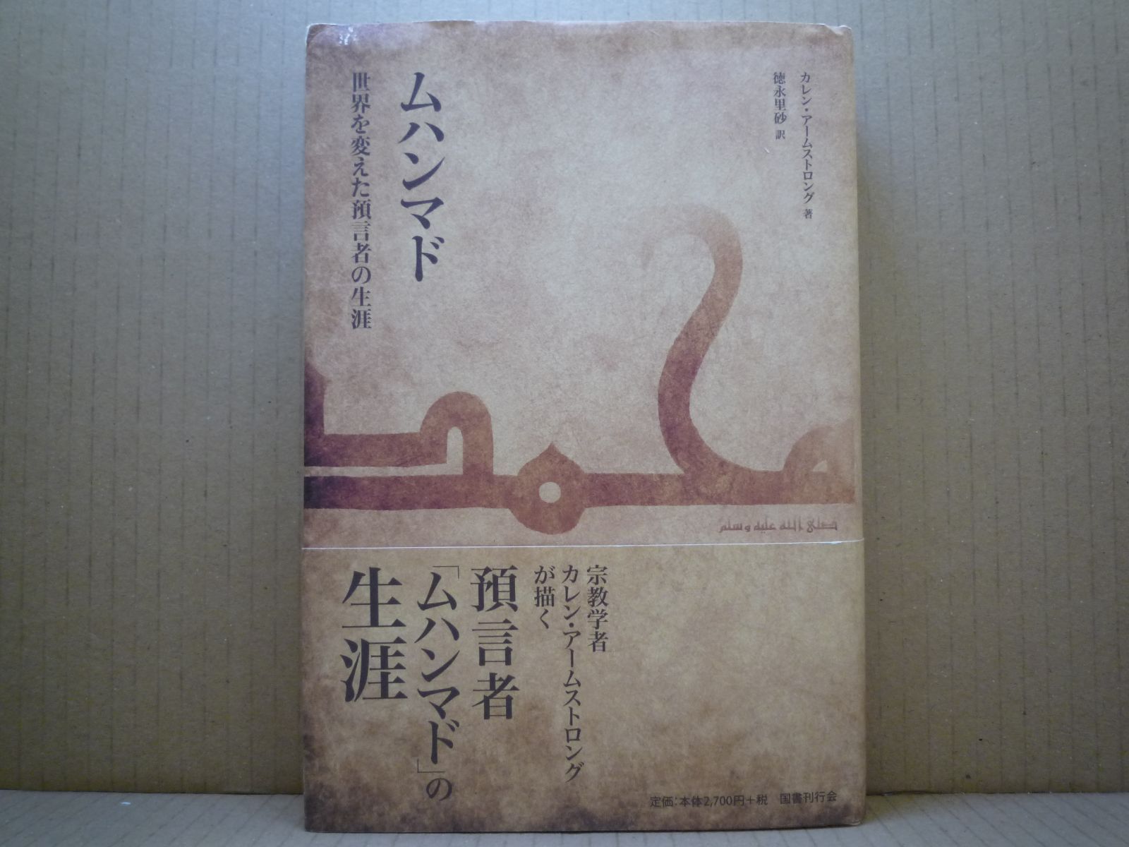 【中古】 ムハンマド 世界を変えた預言者の生涯/国書刊行会/カレン・アームストロング 希少！】ムハンマド 世界を変えた預言者の生涯／カレン・アーム