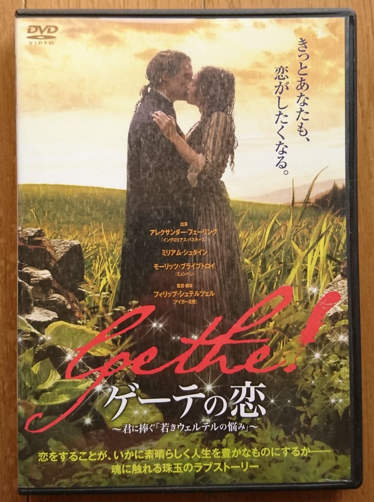 レンタル版DVD】ゲーテの恋 君に捧ぐ「若きウェルテルの悩み」 - メルカリ