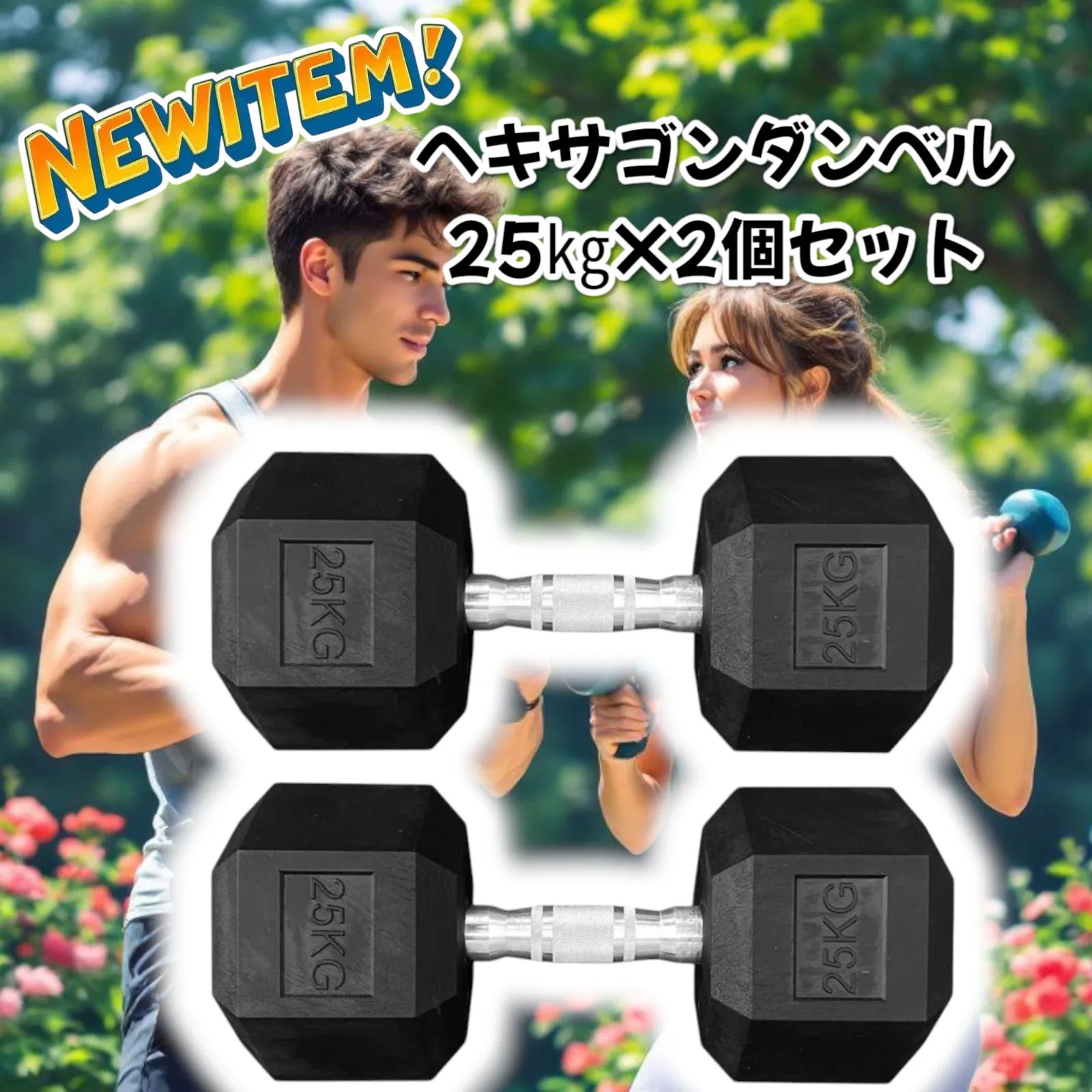 #1174 ヘキサゴン ダンベル 25kg 2個セット ※北海道沖縄離島配送料別 1174 ヘキサゴン ダンベル 25kg 2個セット ※北海道沖縄離島配送料別
