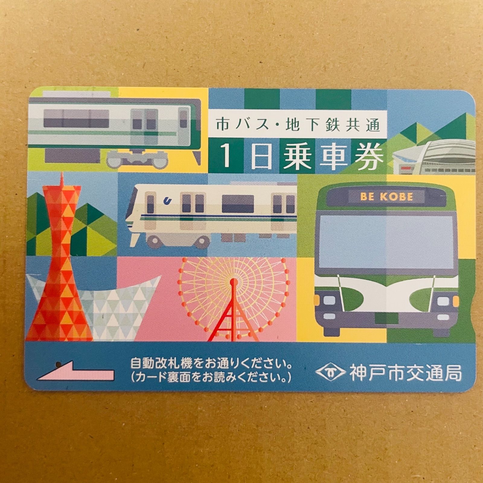 神戸地下鉄市バス 1日乗車券 使用済み ポートタワー - メルカリ