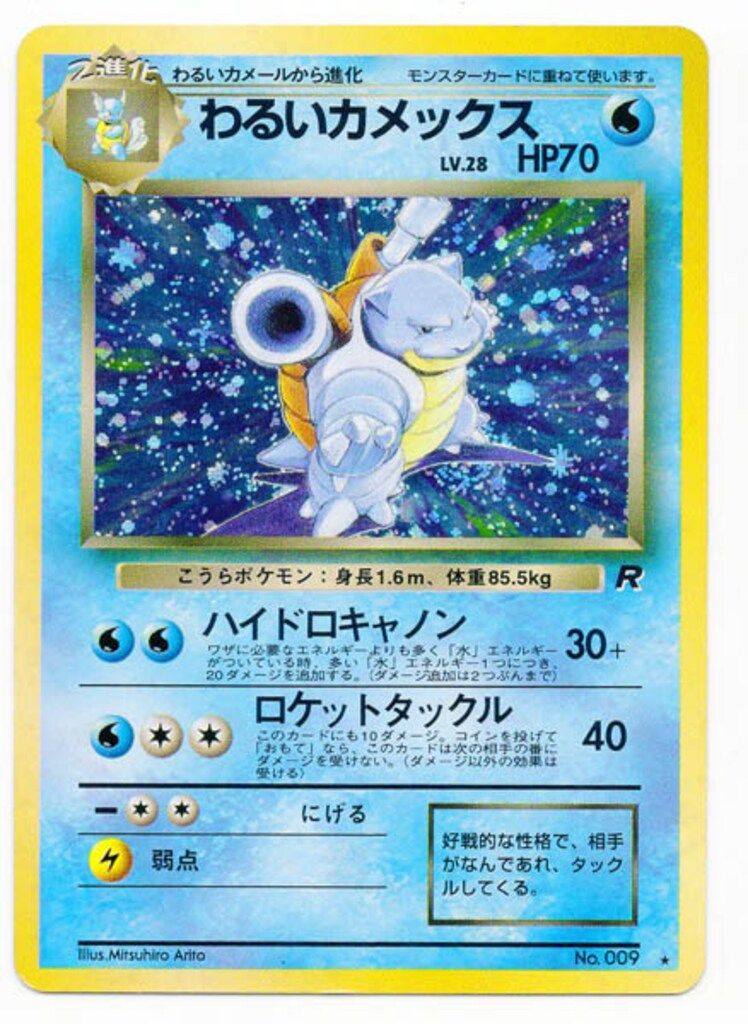 わるいカメックス 旧裏　ハイドロキャノン ☆旧裏ポケカ☆第4弾ロケット団 