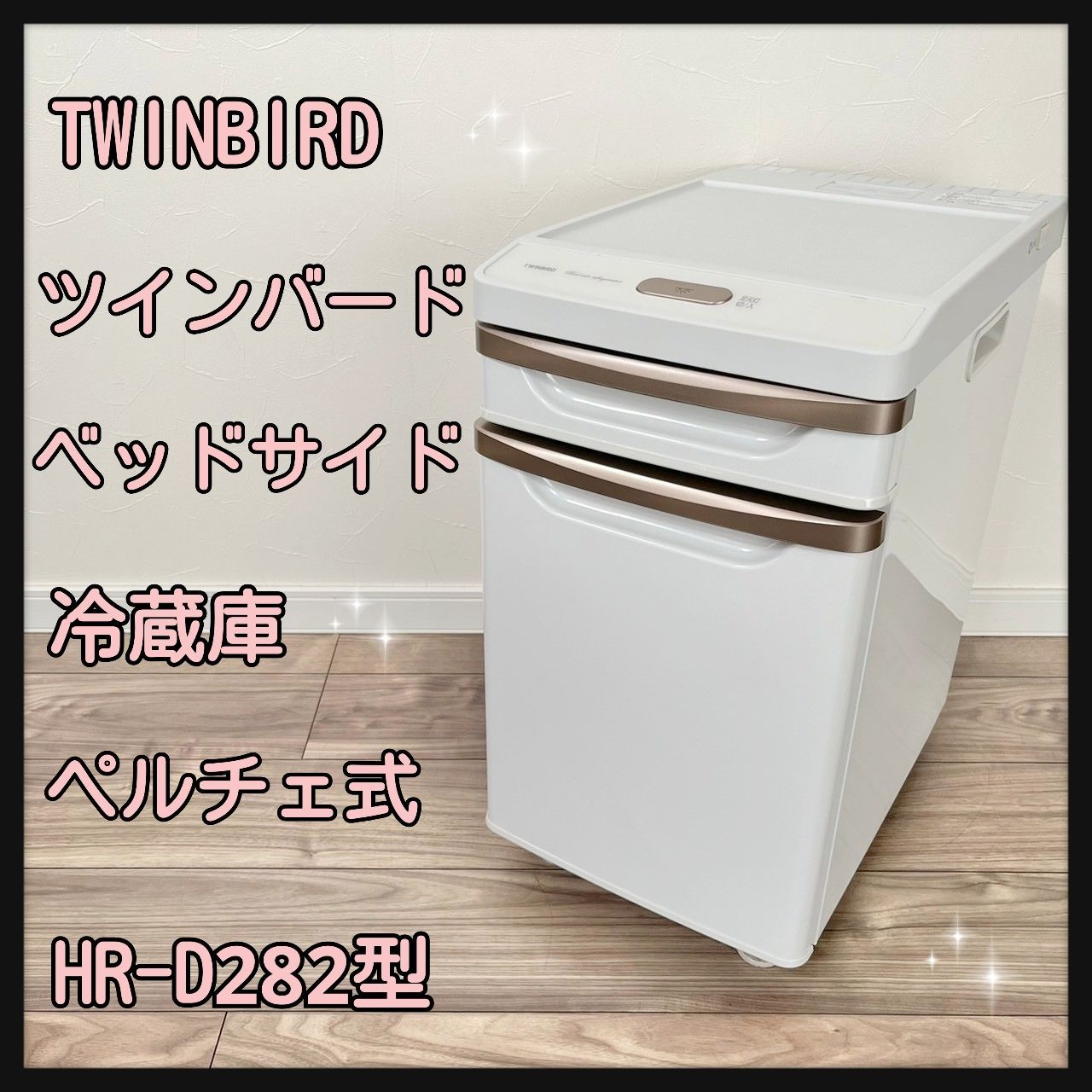 TWINBIRD ツインバード ベッドサイド冷蔵庫(ペルチェ式) HR-D282型 - メルカリ