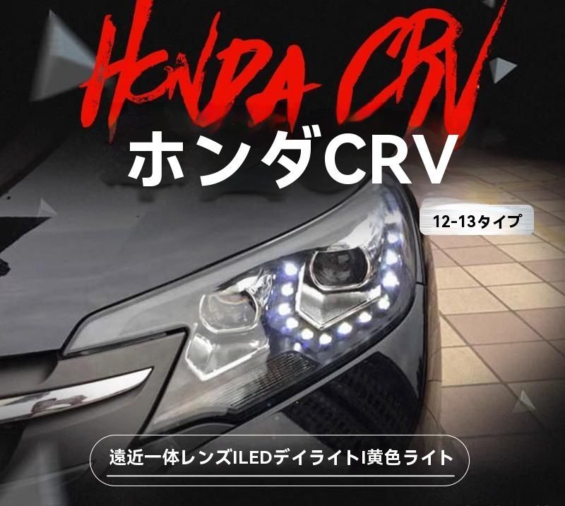 12-14年式ホンダCR-Vヘッドライトアセンブリ改造LEDデイタイムランニングライトデュアルビーム透鏡HIDLEDヘッドライト