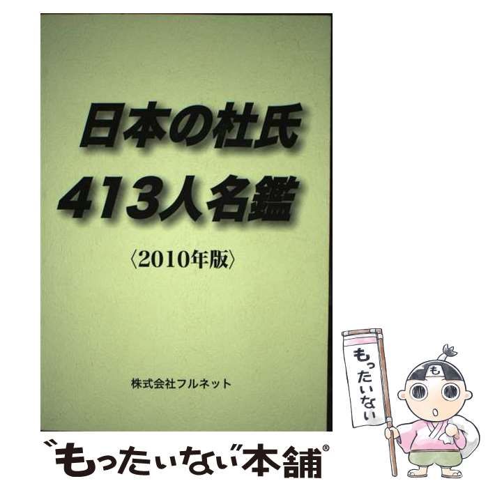 日本の杜氏４１３人名鑑 ２０１０年版/フルネットクリーニング済み ...