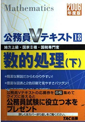 公務員Vテキスト〈18〉数的処理・下 TAC公務員講座