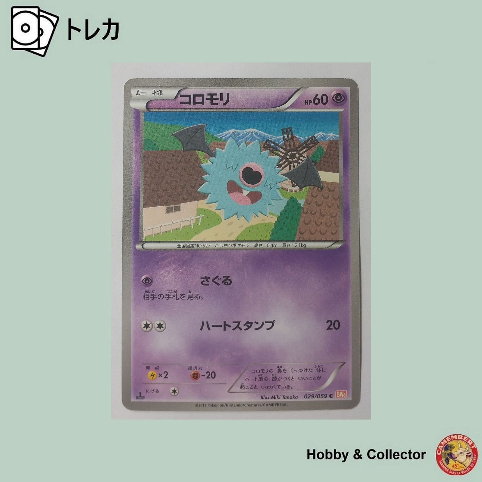 コロモリ 029/059 C BW6 ポケモンカードゲーム ( #7973 ) - メルカリ