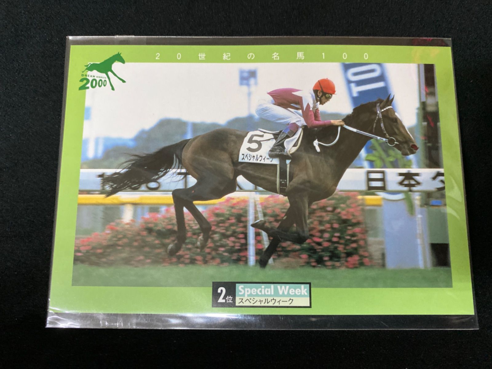 競馬］スペシャルウィーク・20世紀の名馬100ポストカード（第2位） | ¡Compre en Mercari de Japón! El | Buyee