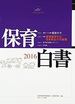 新作入荷，大得価 【中古】保育白書 2016年版 人文