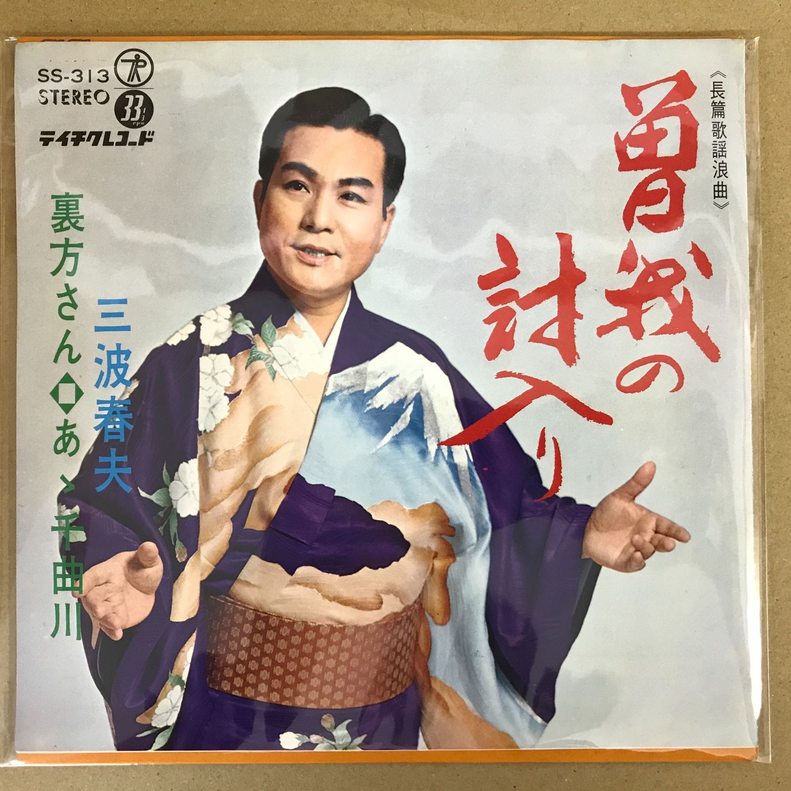 EPレコード 三波春夫 [ みなみはるお ] 長篇歌謡浪曲 曽我の討入り