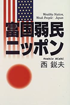 富国弱民ニッポン 西鋭夫 本
