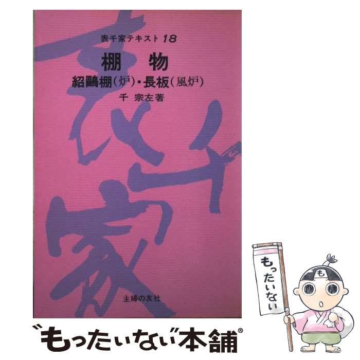 【中古】 棚物 紹鴎棚（炉）・長板（風炉）/主婦の友社/千宗左（１４世） 中古】 棚物 紹鴎棚(炉)・長板(風炉) (表千家テキスト) / 千 宗