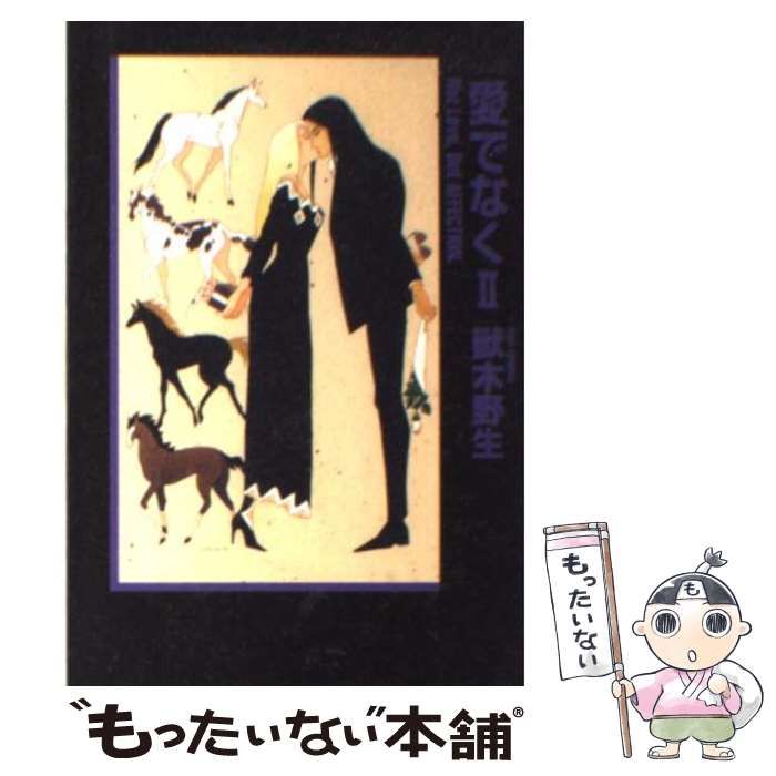 【中古】 愛でなく パーム１１ ２/新書館/獸木野生 Amazon.co.jp: パーム (11) 愛でなく (ウィングス文庫) : 獸木