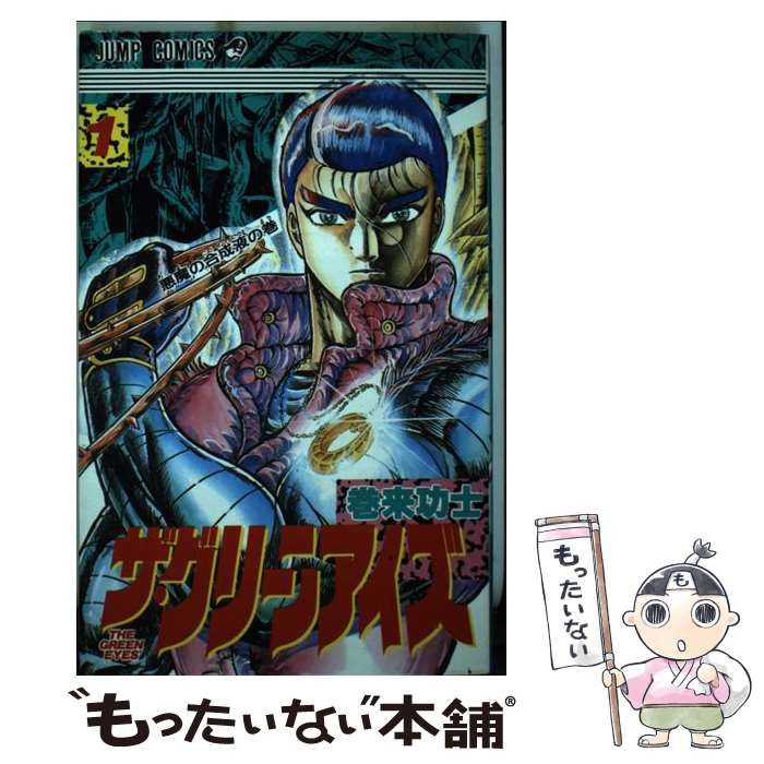 【中古】 ザ・グリーンアイズ １/集英社/巻来功士 中古】 ザ・グリーンアイズ 1 （ジャンプコミックス） / 巻来