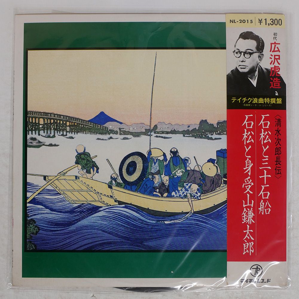 帯付き 国内盤 広沢虎造/清水次郎長伝 石松と三十石舟/TEICHIKU