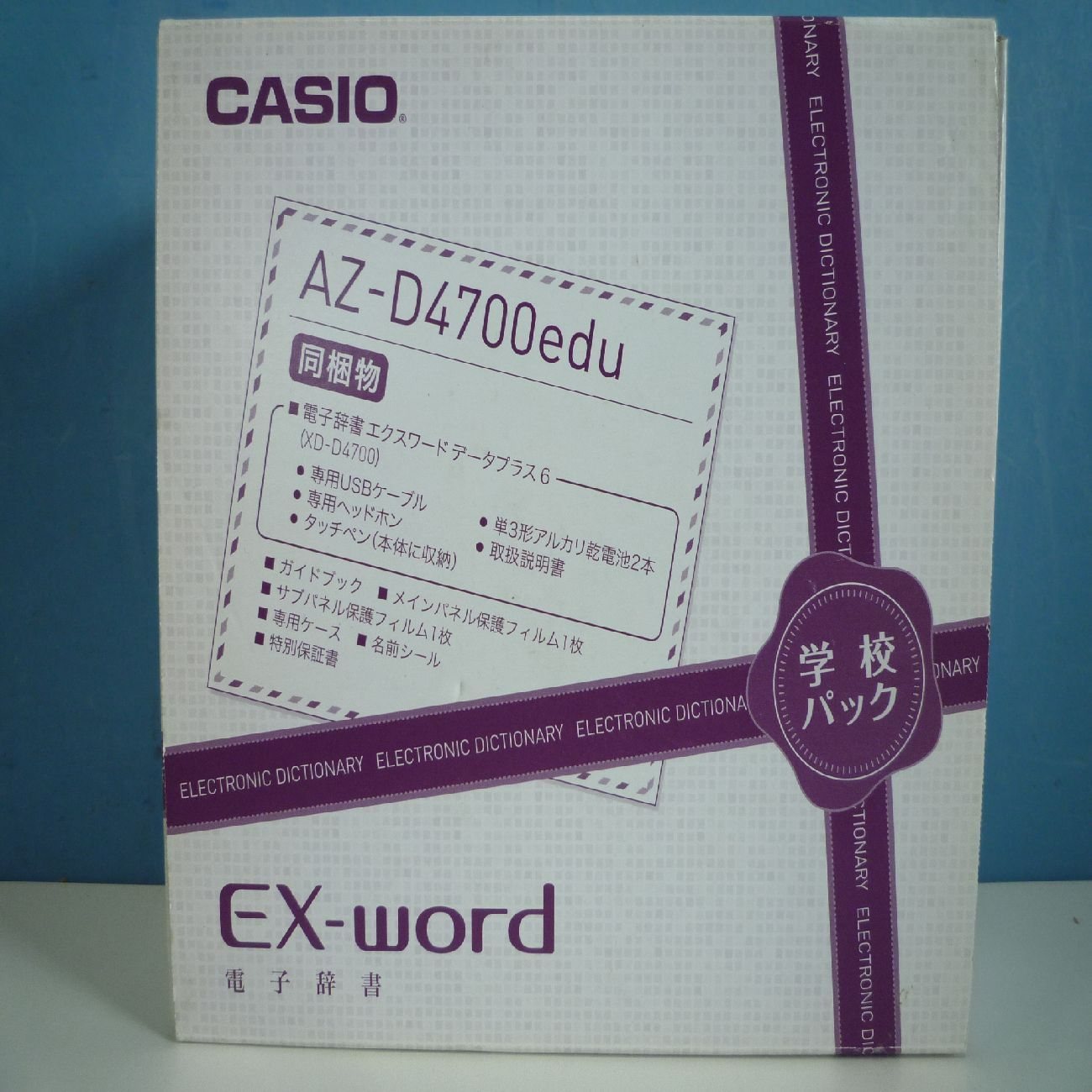 美品】カシオ 電子辞書 EX-word AZ-D4700edu 学校パック XD