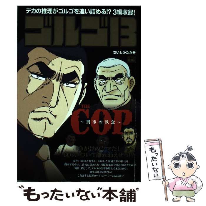 さいとう・たかを 刑事 中古】 ゴルゴ13 the cop-刑事の執念 (My first big) / さいとう