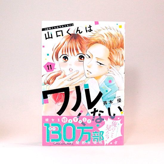 山口くんはワルくない 11巻セット 斉木優 別冊フレンドKC - メルカリ