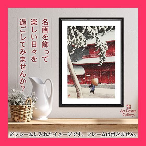 スタッフおすすめ！】川瀬巴水 ポスター 複製 『東京二十景 芝
