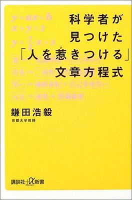 【中古】科学者が見つけた「人を惹きつける」文章方程式