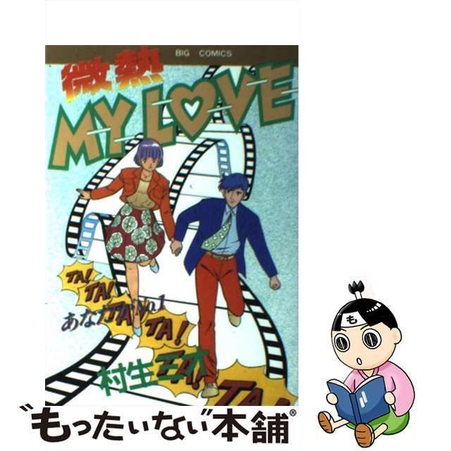 中古】 微熱my love 18 （ビッグコミックス） / 村生 ミオ / 小学館 