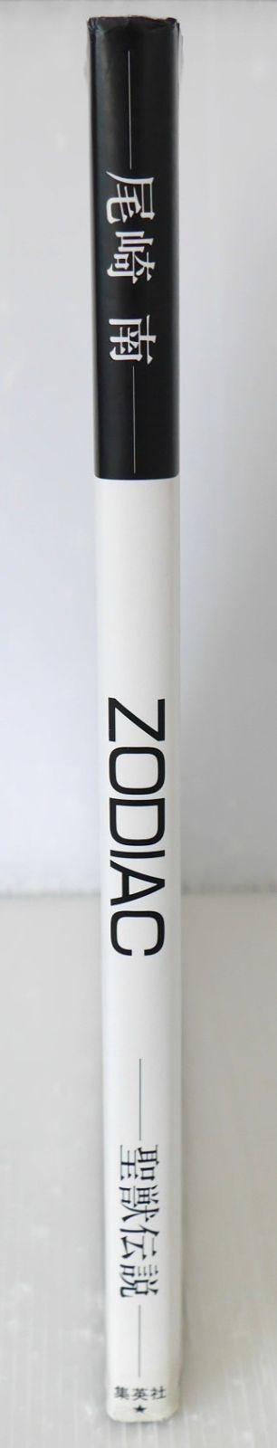 ZODIAC 聖獣伝説―尾崎南イラスト集 ZODIAC 聖獣伝説―尾崎南イラスト集 尾崎 南 イラスト集『ZODIAC―聖